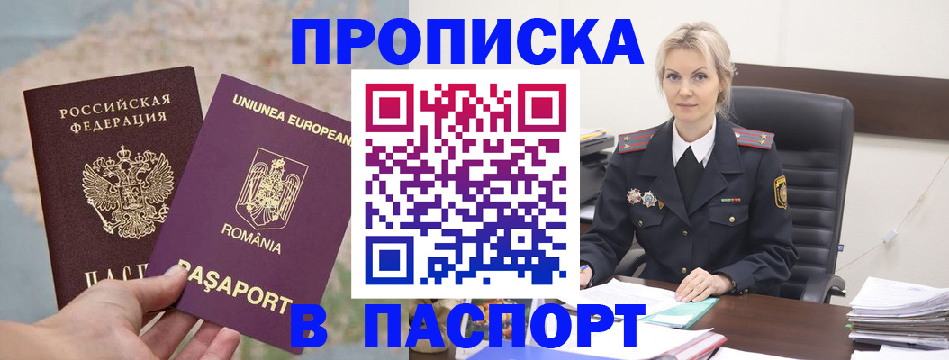 прописка в Абакане